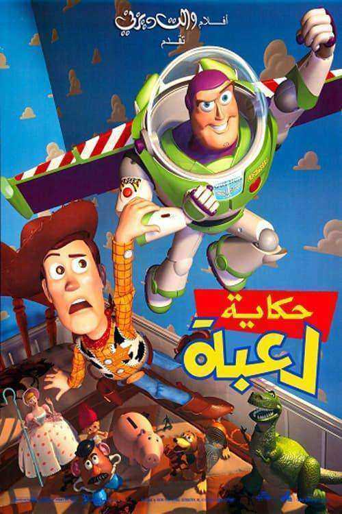 فيلم Toy Story 1995 مدبلج