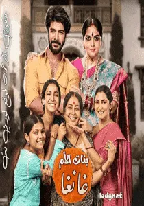 مسلسل بنات الأم غانغا الموسم الاول الحلقة 363 مترجمة