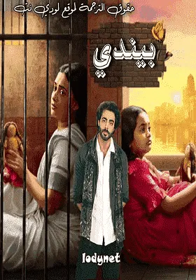 مسلسل بيندي الموسم الاول الحلقة 52 مترجمة