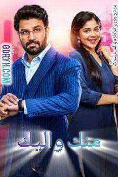 مسلسل منك و اليك الموسم الاول الحلقة 441 مترجمة