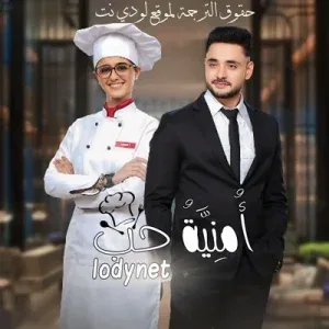 مسلسل امنية حب الموسم الاول الحلقة 562 مترجمة