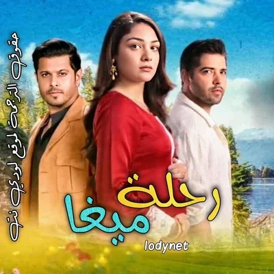 مسلسل رحلة ميغا الموسم الاول الحلقة 321 مترجمة