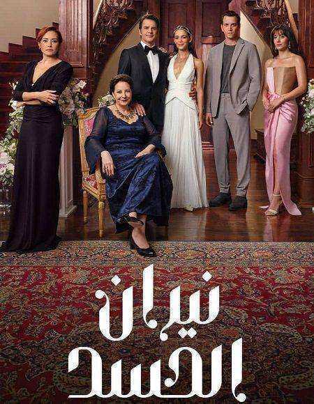 مسلسل نيران الحسد الموسم الاول الحلقة 126 مدبلجة