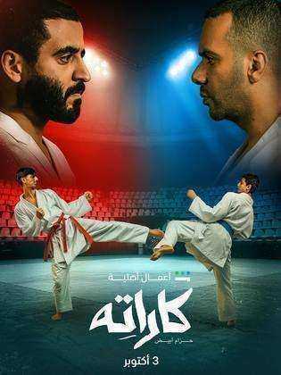 مسلسل كاراته الحلقة 10 العاشرة والاخيرة