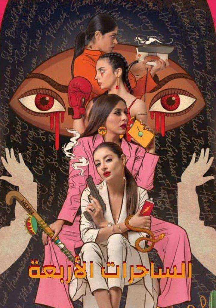 مسلسل الساحرات الاربعة الموسم الاول مدبلج
