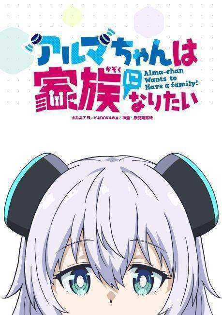 انمي Alma chan wa Kazoku ni Naritai الموسم الاول مترجم