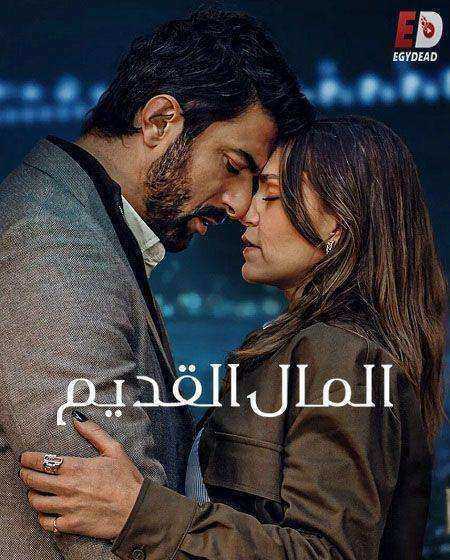 مسلسل المال القديم الموسم الاول الحلقة 8 والاخيرة مدبلجة
