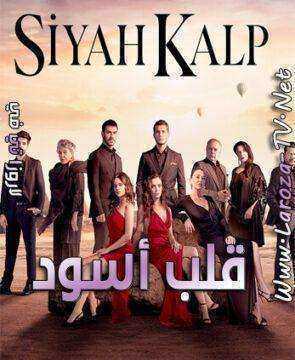 مسلسل قلب اسود الموسم الاول مدبلج