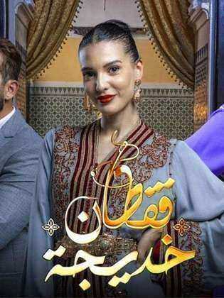 مسلسل قفطان خديجة الحلقة 4 الرابعة