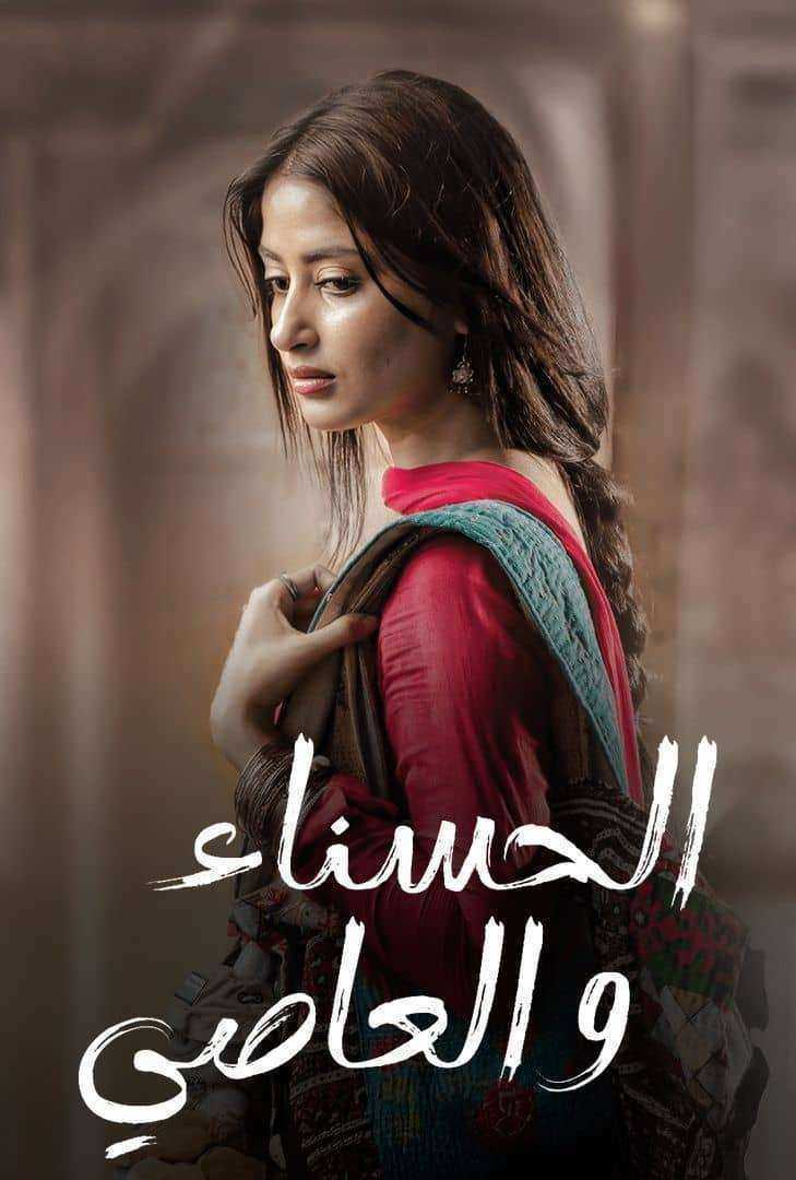 مسلسل الحسناء والعاصي الموسم الاول الحلقة 2 مدبلجة
