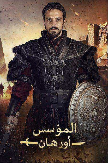 مسلسل المؤسس اورهان الموسم الاول الحلقة 6 مدبلجة