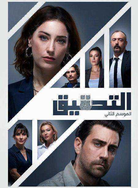 مسلسل التحقيق الموسم الثاني الحلقة 2 مدبلجة