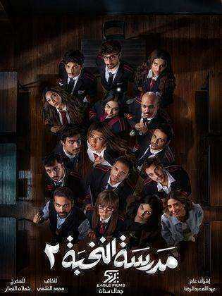 مسلسل مدرسة النخبة الموسم الثاني