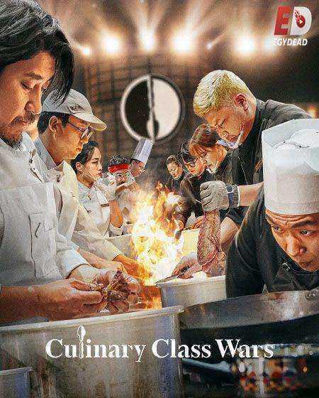 برنامج Culinary Class Wars الموسم الاول الحلقة 12 والاخيرة مترجمة
