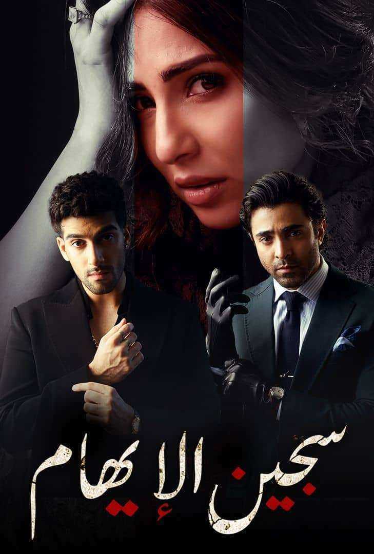 مسلسل سجين الايهام الموسم الاول الحلقة 11 مدبلجة