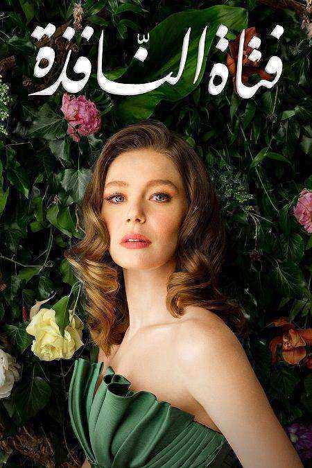 مسلسل فتاة النافذة الموسم الثاني الحلقة 104 مدبلجة