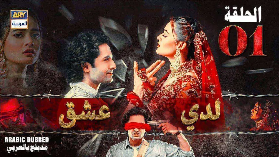 مسلسل لدي عشق الموسم الاول الحلقة 16 مدبلجة