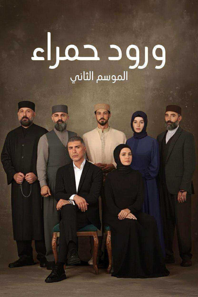 مسلسل ورود حمراء الموسم الثاني الحلقة 53 مدبلجة