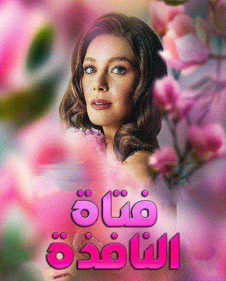 مسلسل فتاة النافذة الموسم الثالث الحلقة 1 مدبلجة