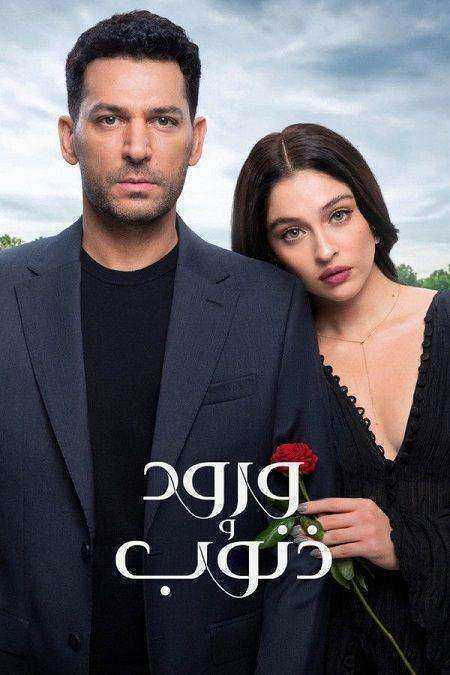 مسلسل ورود وذنوب مدبلج