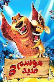 فيلم Open Season 3 2010 مدبلج