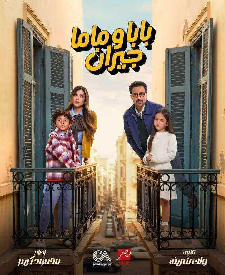 مسلسل بابا وماما جيران الحلقة 2 الثانية
