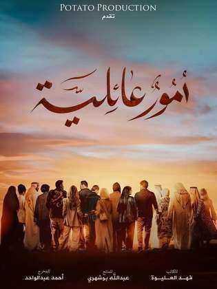 مسلسل امور عائلية الحلقة 21 الحادية والعشرون