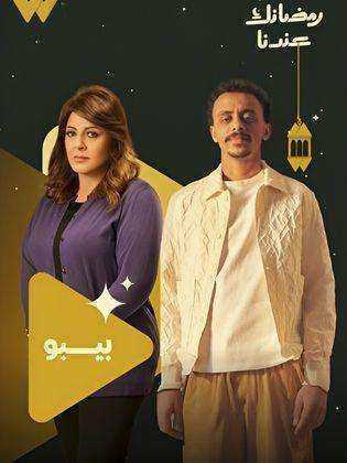 مسلسل بيبو الموسم الاول