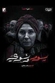 مسلسل يوم وشوي
