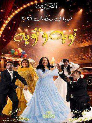 مسلسل نوبة وتوبة