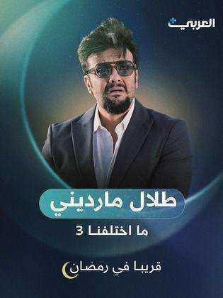 مسلسل ما اختلفنا الموسم الثالث
