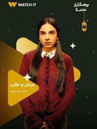 مسلسل عرض وطلب