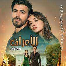 مسلسل الاعراف الموسم الاول مدبلج