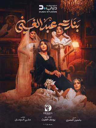 مسلسل بنات عبدالغني الحلقة 25 الخامسة والعشرون