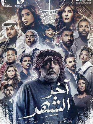 مسلسل اخر الشهر الحلقة 29 التاسعة والعشرون