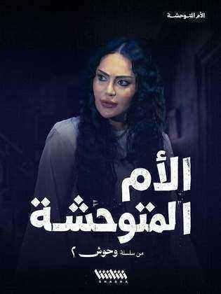 مسلسل وحوش الموسم الثاني