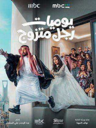 مسلسل يوميات رجل متزوج 2 الحلقة 21 الحادية والعشرون