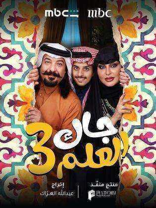 مسلسل جاك العلم 3 الحلقة 30 الثلاثون والاخيرة