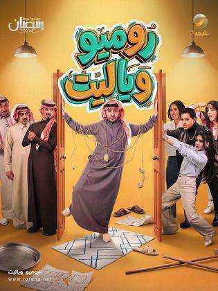 مسلسل روميو ويا ليت الموسم الاول
