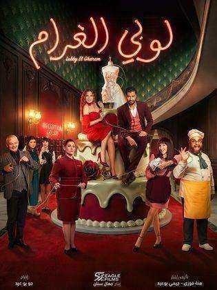 مسلسل لوبي الغرام الحلقة 27 السابعة والعشرون