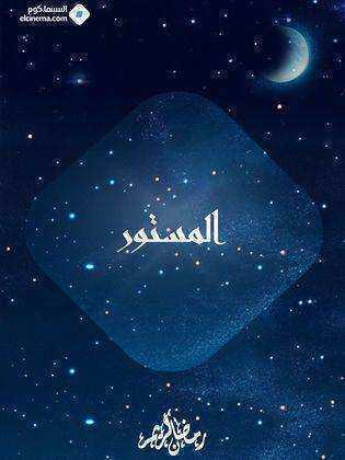 مسلسل المستور الحلقة 1 الاولي