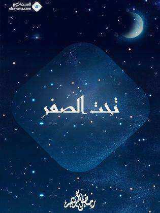 مسلسل تحت الصفر