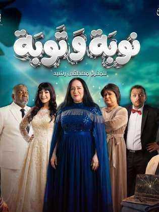 مسلسل  نوبة وتوبة