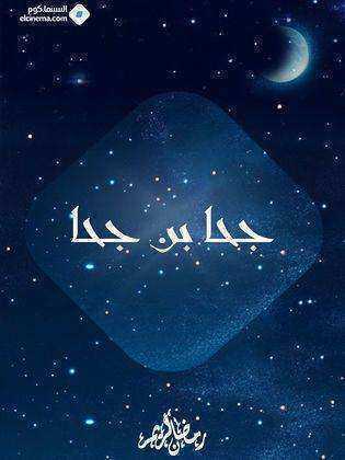 مسلسل جحا بن جحا