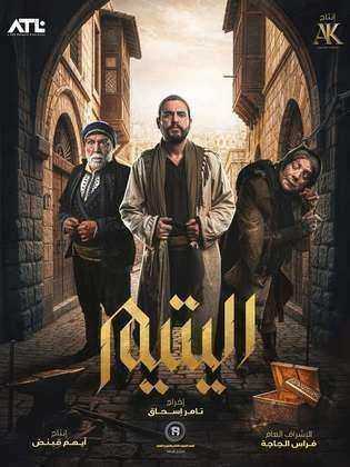 مسلسل اليتيم الحلقة 18 الثامنة عشر