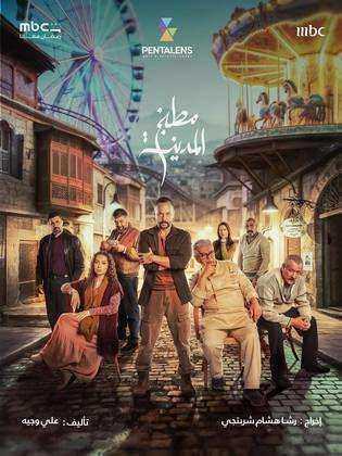 مسلسل مطبخ المدينة الحلقة 28 الثامنة والعشرون