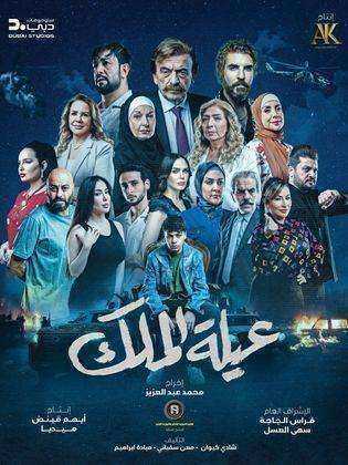 مسلسل عيلة الملك الحلقة 30 الثلاثون والاخيرة
