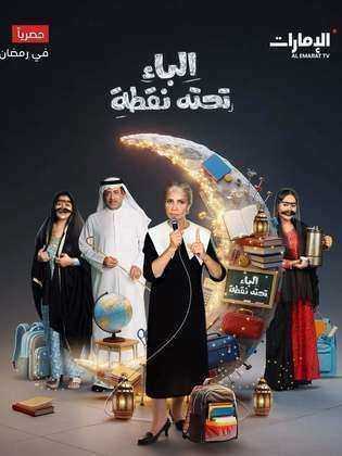 مسلسل الباء تحته نقطة 2 الحلقة 10 العاشرة
