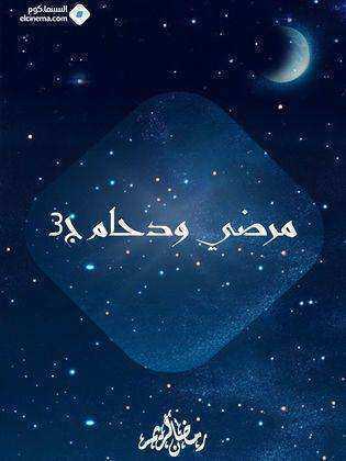 مسلسل مرضي ودحام الموسم الثالث