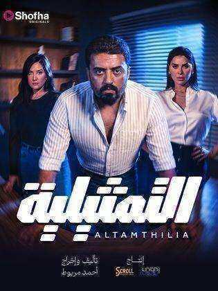 مسلسل التمثيلية الحلقة 30 والاخيرة
